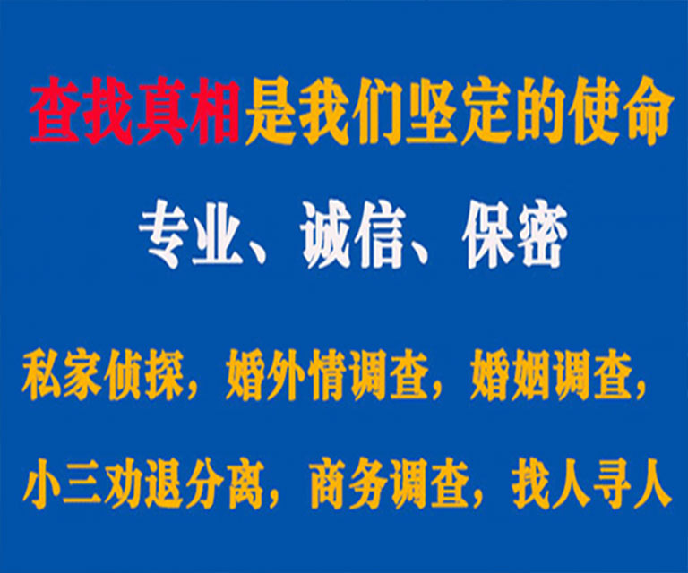 平坝私家侦探哪里去找？如何找到信誉良好的私人侦探机构？